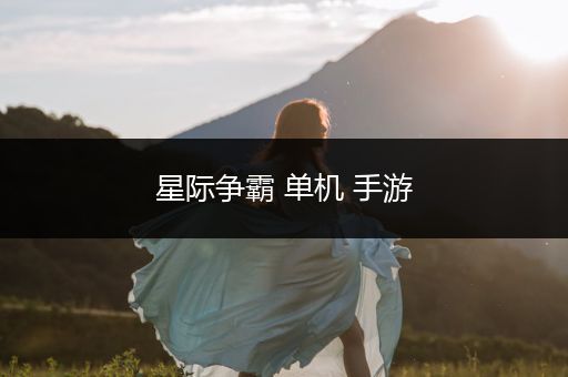 星际争霸 单机 手游