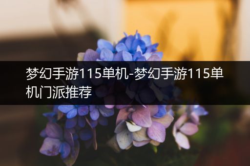 梦幻手游115单机-梦幻手游115单机门派推荐