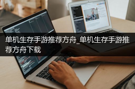 单机生存手游推荐方舟_单机生存手游推荐方舟下载