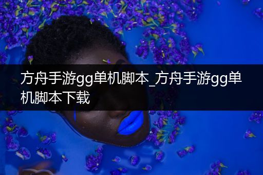 方舟手游gg单机脚本_方舟手游gg单机脚本下载