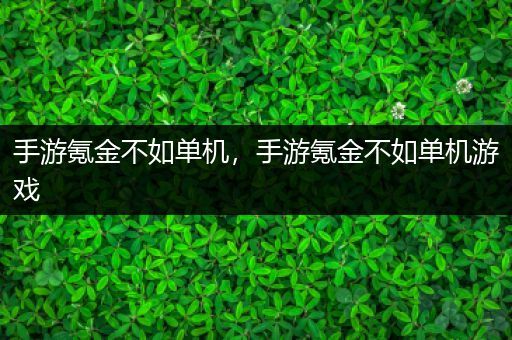 手游氪金不如单机，手游氪金不如单机游戏