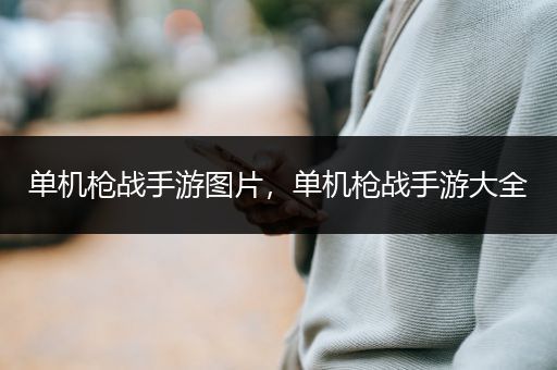 单机枪战手游图片，单机枪战手游大全