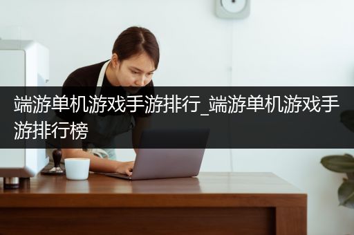 端游单机游戏手游排行_端游单机游戏手游排行榜