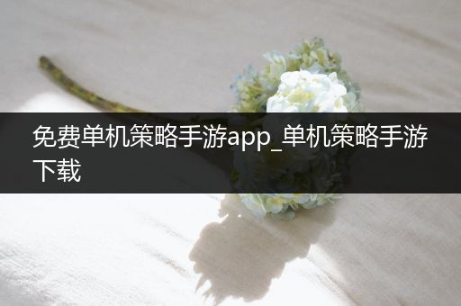 免费单机策略手游app_单机策略手游下载