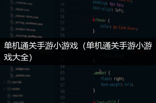 单机通关手游小游戏（单机通关手游小游戏大全）