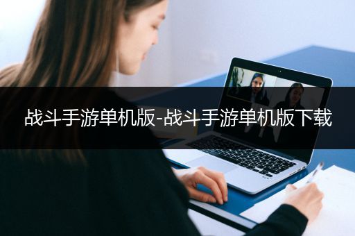 战斗手游单机版-战斗手游单机版下载