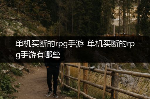 单机买断的rpg手游-单机买断的rpg手游有哪些