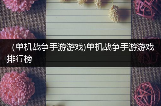 （单机战争手游游戏)单机战争手游游戏排行榜