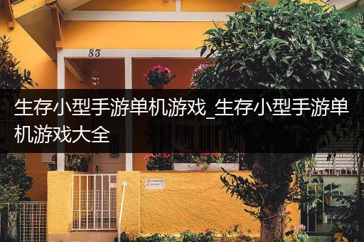 生存小型手游单机游戏_生存小型手游单机游戏大全