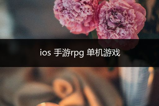 ios 手游rpg 单机游戏