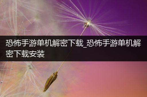 恐怖手游单机解密下载_恐怖手游单机解密下载安装