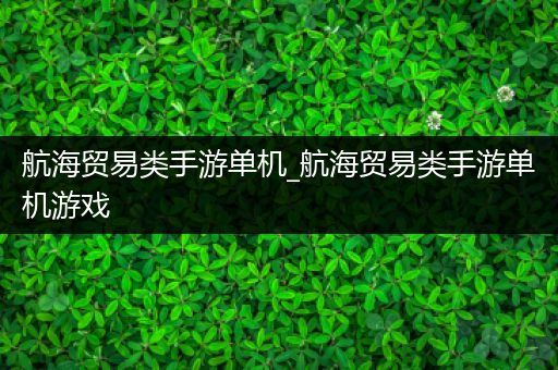 航海贸易类手游单机_航海贸易类手游单机游戏