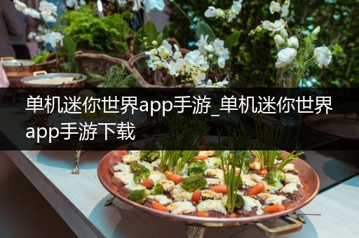 单机迷你世界app手游_单机迷你世界app手游下载