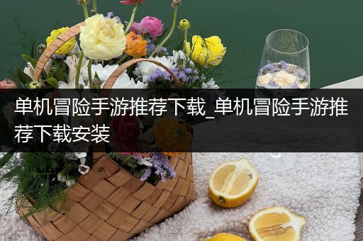 单机冒险手游推荐下载_单机冒险手游推荐下载安装