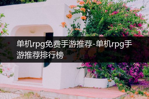 单机rpg免费手游推荐-单机rpg手游推荐排行榜