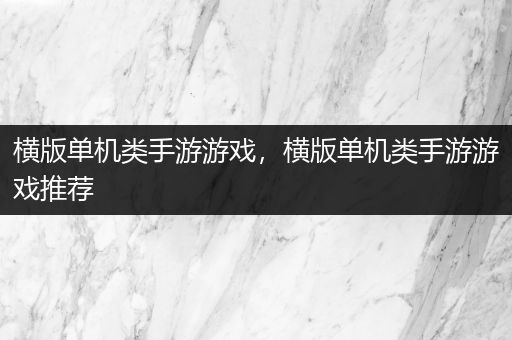 横版单机类手游游戏，横版单机类手游游戏推荐