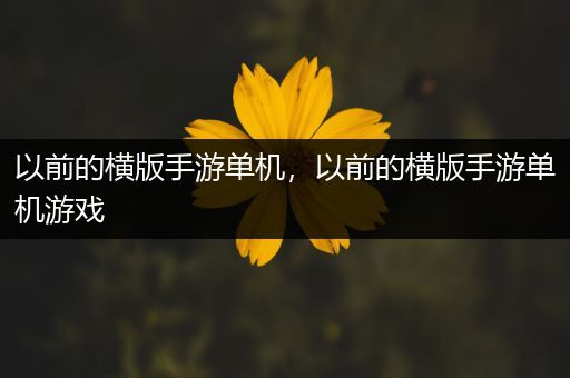 以前的横版手游单机，以前的横版手游单机游戏