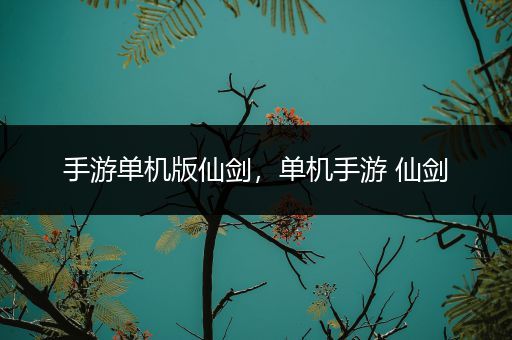 手游单机版仙剑，单机手游 仙剑