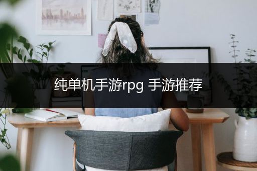 纯单机手游rpg 手游推荐