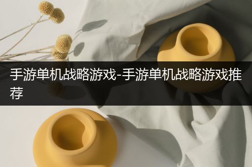 手游单机战略游戏-手游单机战略游戏推荐