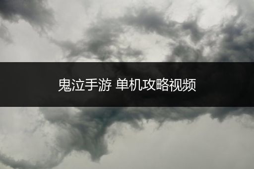 鬼泣手游 单机攻略视频