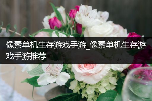 像素单机生存游戏手游_像素单机生存游戏手游推荐