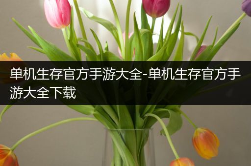 单机生存官方手游大全-单机生存官方手游大全下载