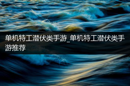 单机特工潜伏类手游_单机特工潜伏类手游推荐