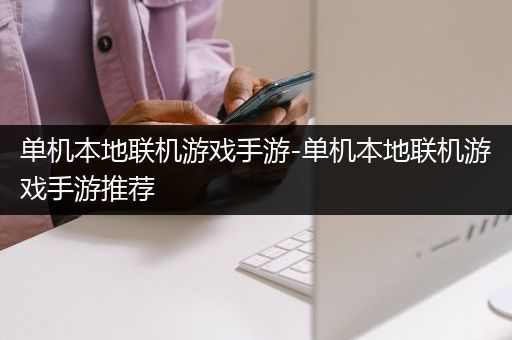 单机本地联机游戏手游-单机本地联机游戏手游推荐