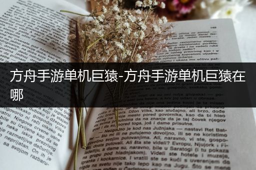 方舟手游单机巨猿-方舟手游单机巨猿在哪