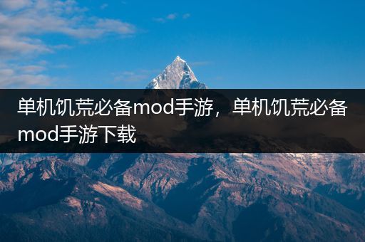 单机饥荒必备mod手游，单机饥荒必备mod手游下载