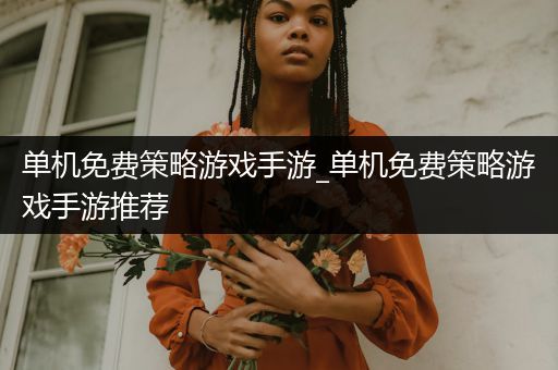 单机免费策略游戏手游_单机免费策略游戏手游推荐