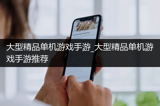 大型精品单机游戏手游_大型精品单机游戏手游推荐