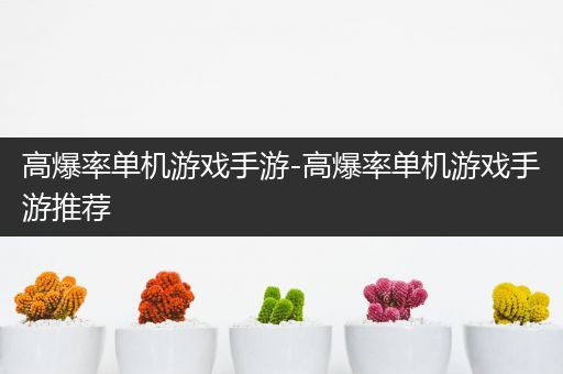 高爆率单机游戏手游-高爆率单机游戏手游推荐