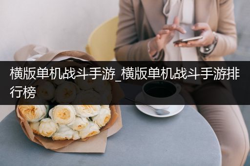 横版单机战斗手游_横版单机战斗手游排行榜