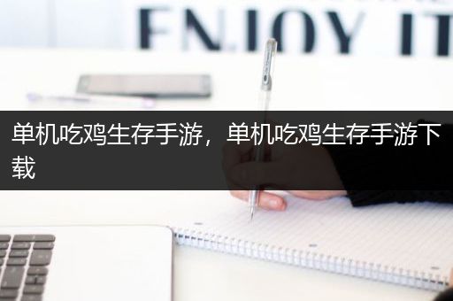 单机吃鸡生存手游，单机吃鸡生存手游下载