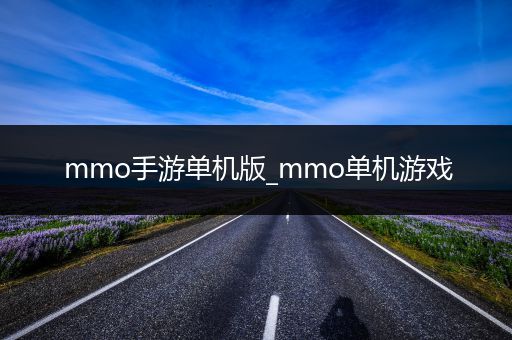 mmo手游单机版_mmo单机游戏