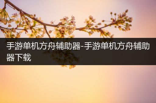 手游单机方舟辅助器-手游单机方舟辅助器下载