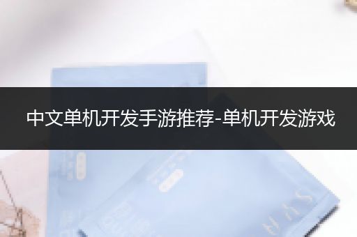 中文单机开发手游推荐-单机开发游戏