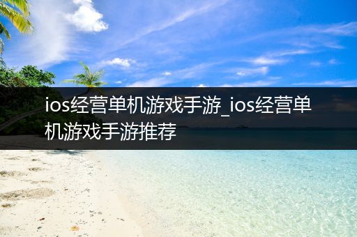 ios经营单机游戏手游_ios经营单机游戏手游推荐