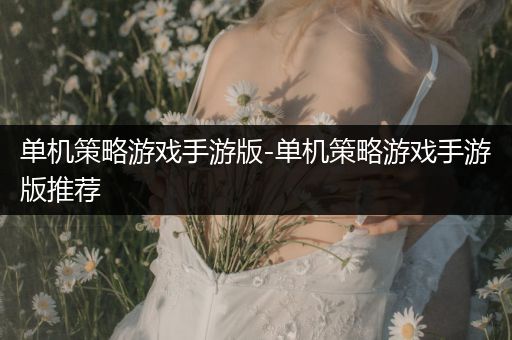 单机策略游戏手游版-单机策略游戏手游版推荐