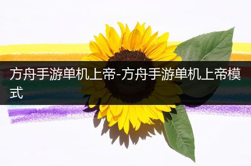 方舟手游单机上帝-方舟手游单机上帝模式