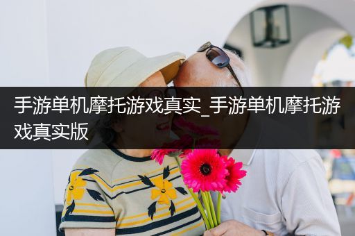 手游单机摩托游戏真实_手游单机摩托游戏真实版