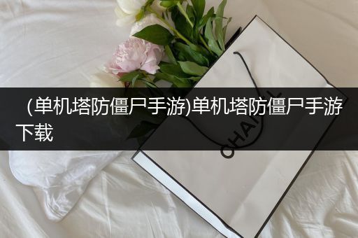 （单机塔防僵尸手游)单机塔防僵尸手游下载