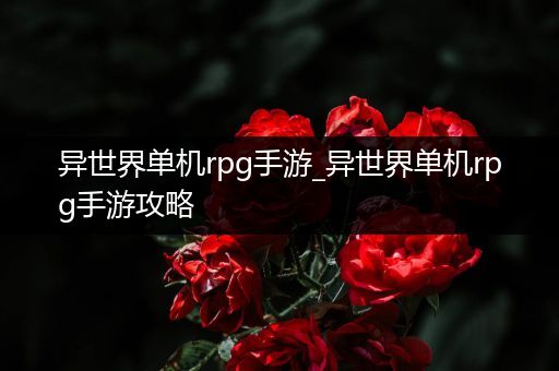 异世界单机rpg手游_异世界单机rpg手游攻略