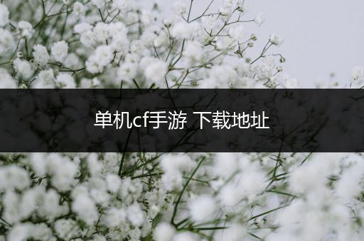 单机cf手游 下载地址