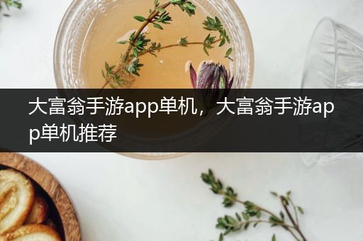 大富翁手游app单机，大富翁手游app单机推荐