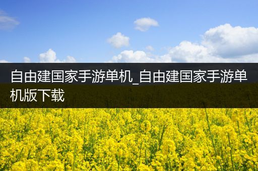 自由建国家手游单机_自由建国家手游单机版下载