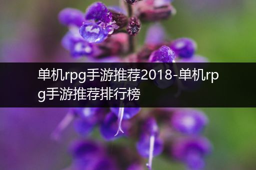 单机rpg手游推荐2018-单机rpg手游推荐排行榜