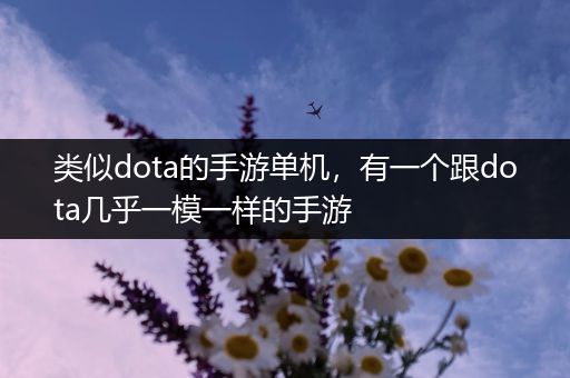 类似dota的手游单机，有一个跟dota几乎一模一样的手游